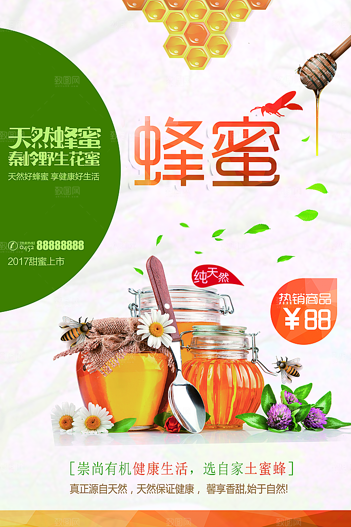 纯天然美味蜂蜜海报