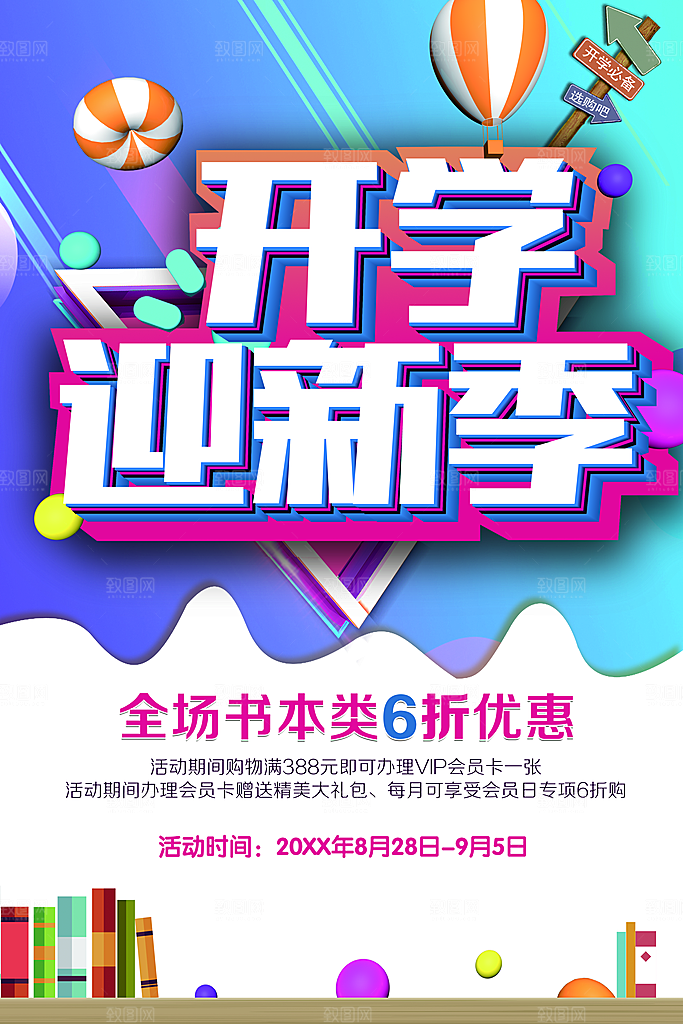 开学迎新季宣传海报