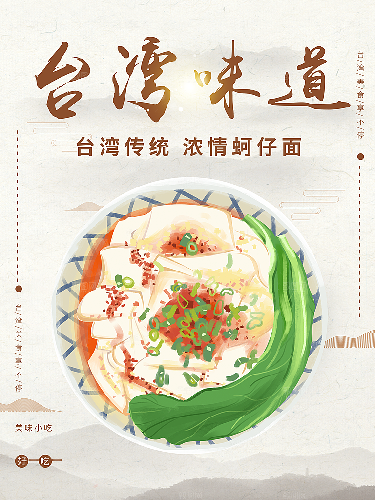 台湾传统浓情蚵仔面