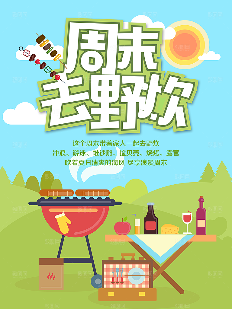 周末去野炊宣传海报