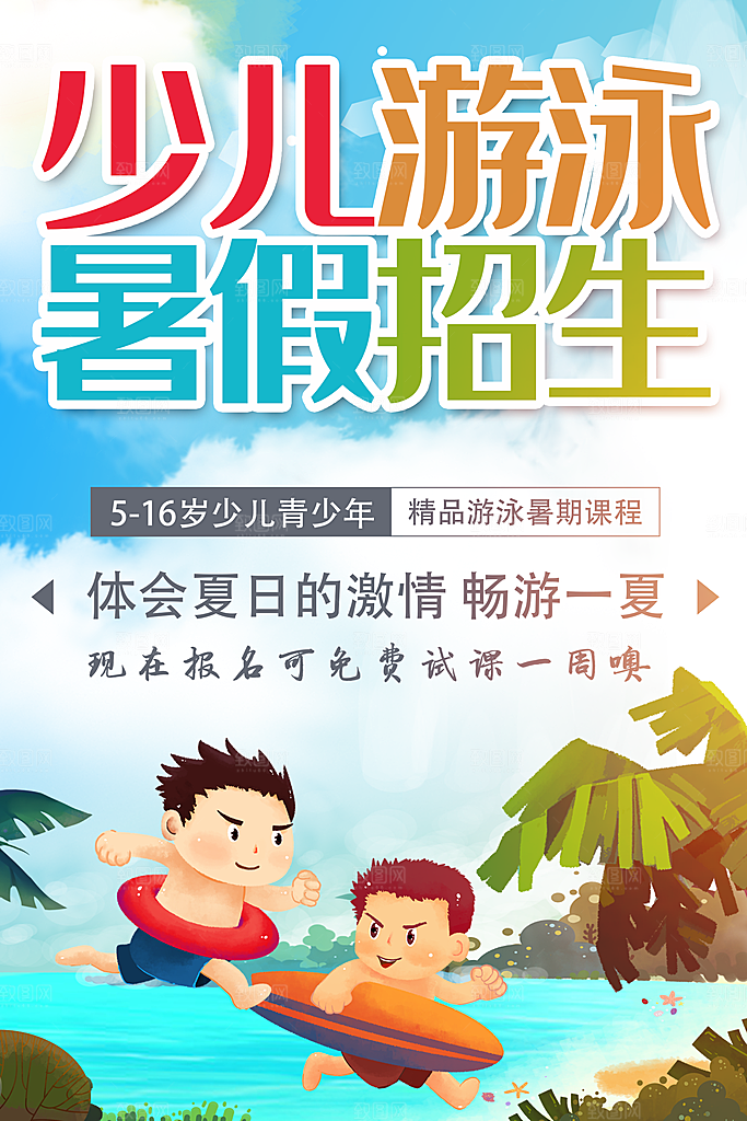 少儿游泳暑假招生