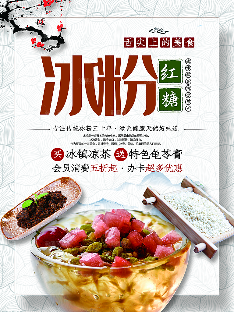 舌尖上的美食红糖冰粉