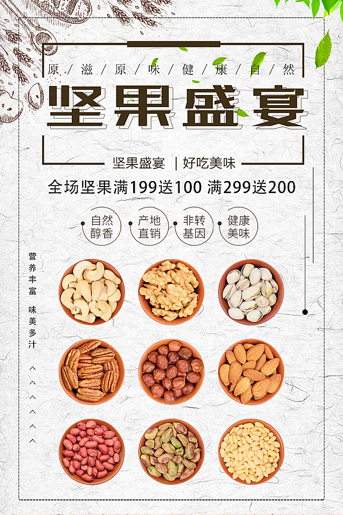 坚果盛宴宣传海报