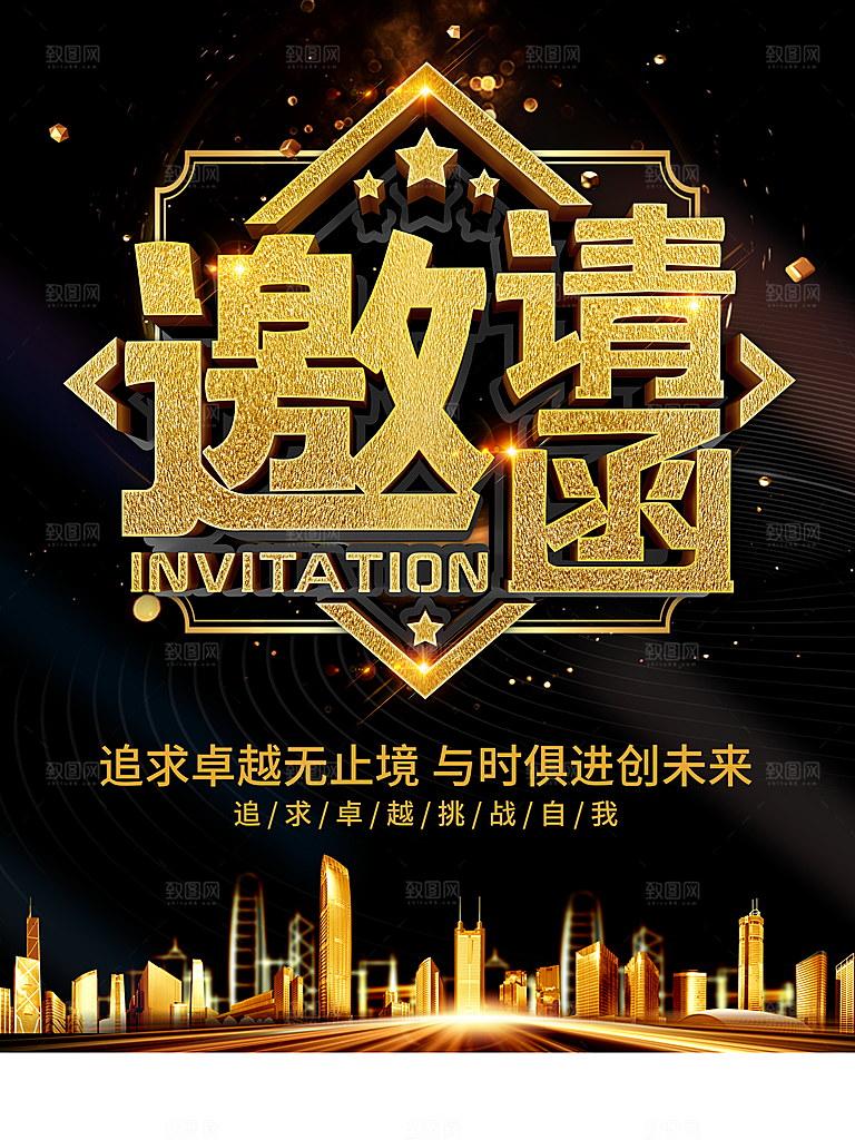 公司年终会邀请函海报
