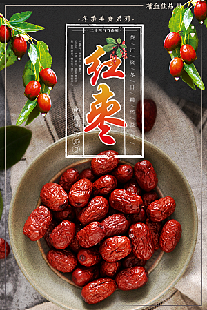 冬季美味红枣海报