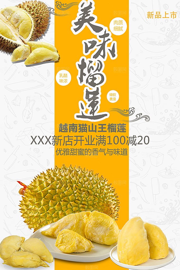 美味榴莲宣传海报