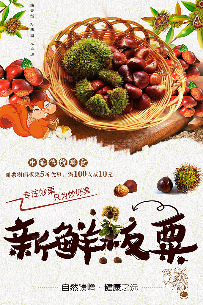 新鲜板栗宣传海报