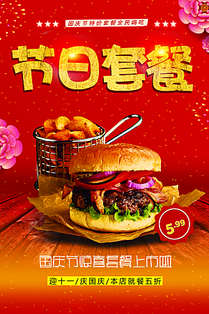 节日汉堡套餐海报