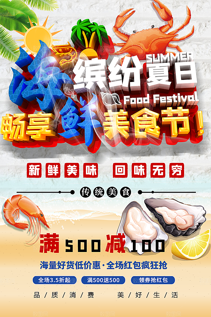 缤纷夏日海鲜美食节