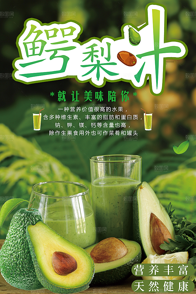 鲜榨果汁鳄梨汁海报