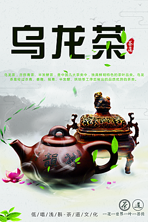 茶道乌龙茶宣传海报