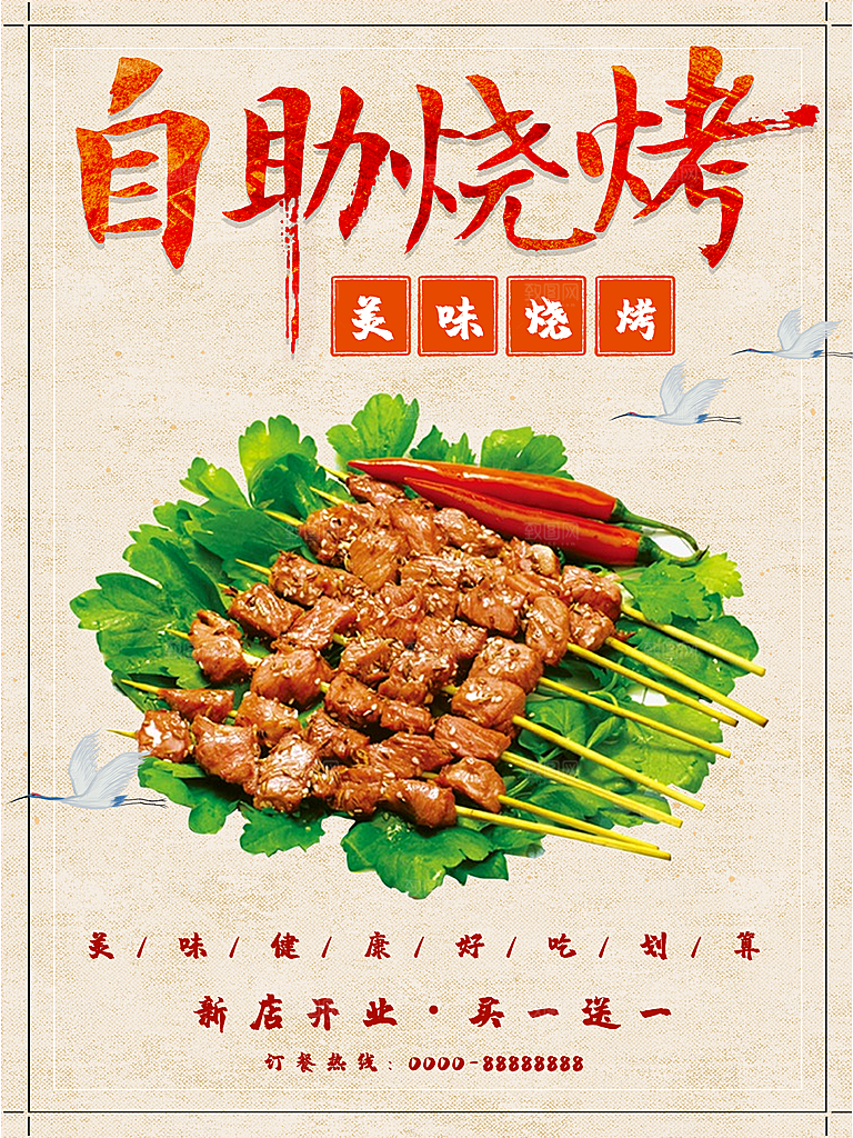 自助烧烤宣传海报