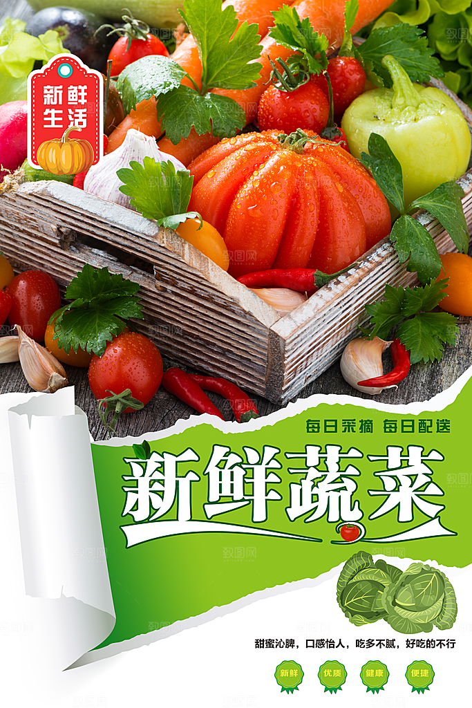 新鲜蔬菜宣传海报