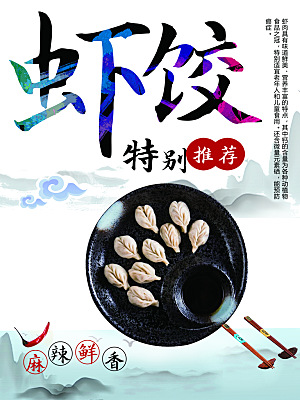 麻辣鲜香虾饺海报