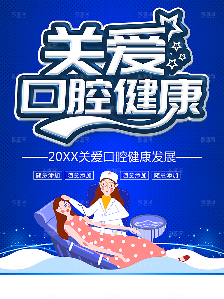 关爱口腔健康宣传海报