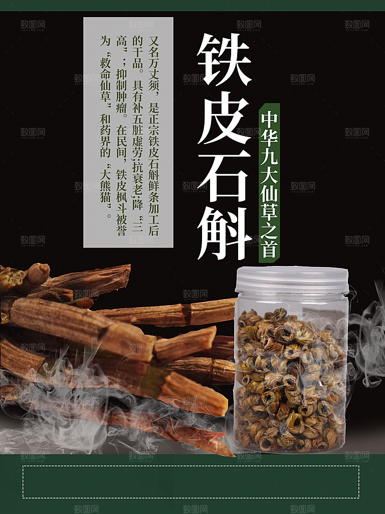 铁皮石斛宣传海报