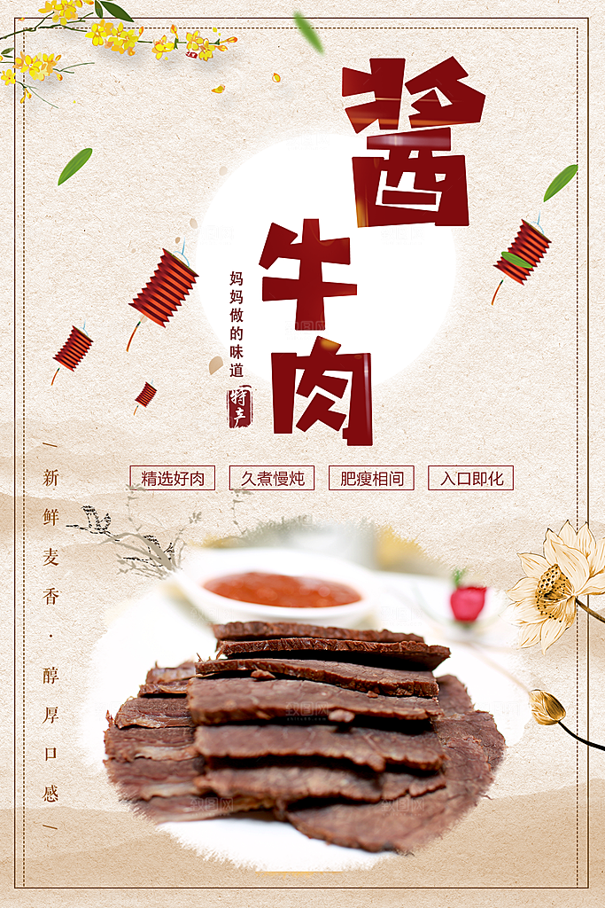 美味酱牛肉宣传海报