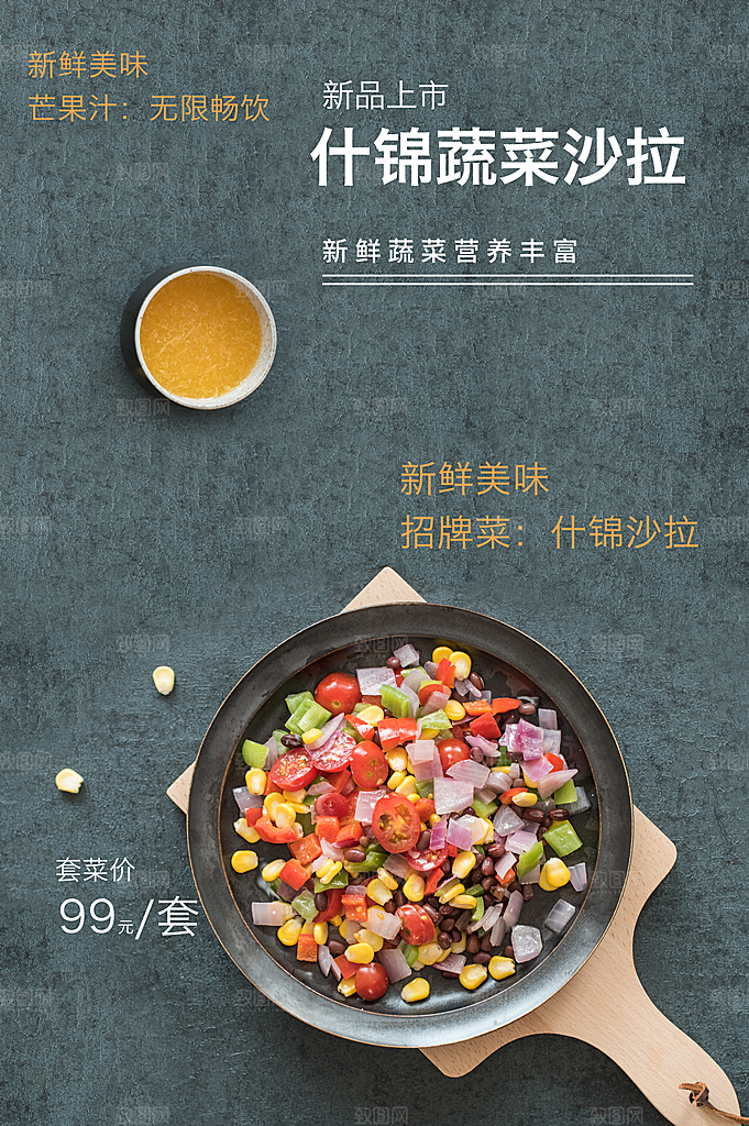 什锦沙拉宣传海报