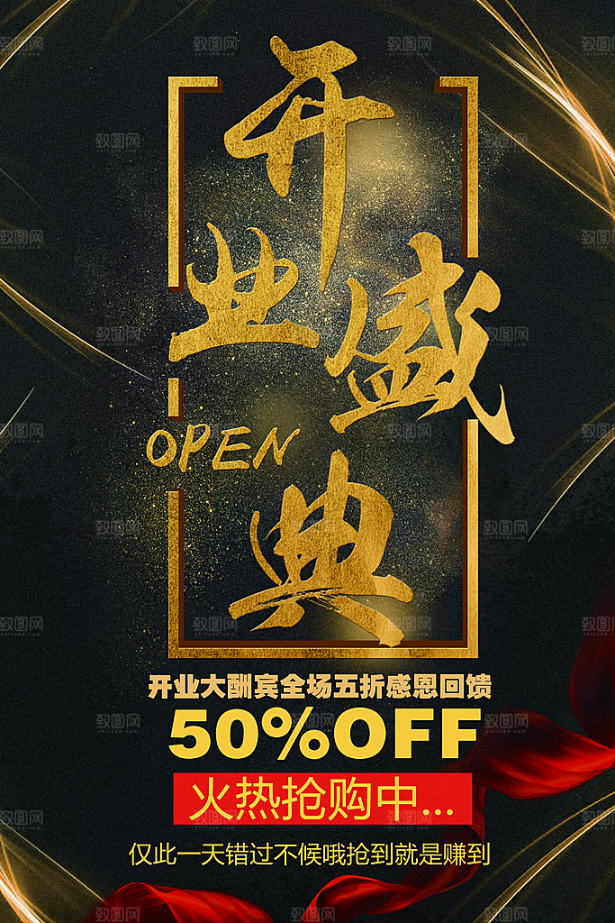 开业盛典大酬宾海报