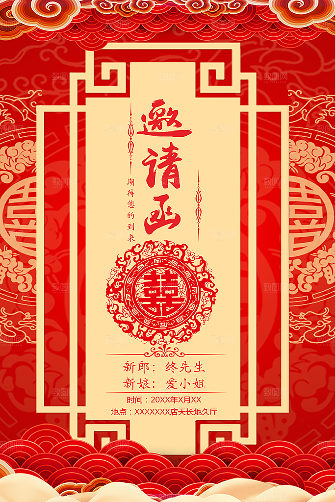 结婚请柬邀请函海报