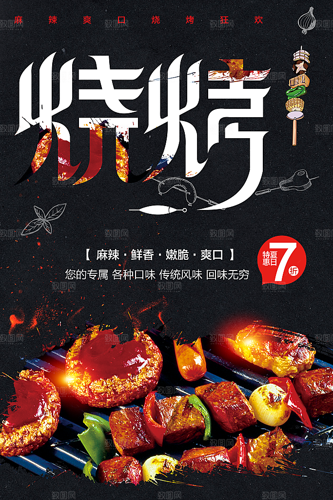麻辣鲜香烧烤海报
