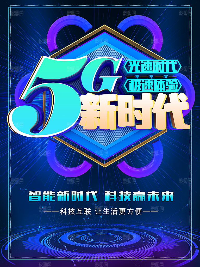 5G智能时代赢未来