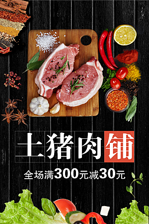 土猪肉铺宣传海报