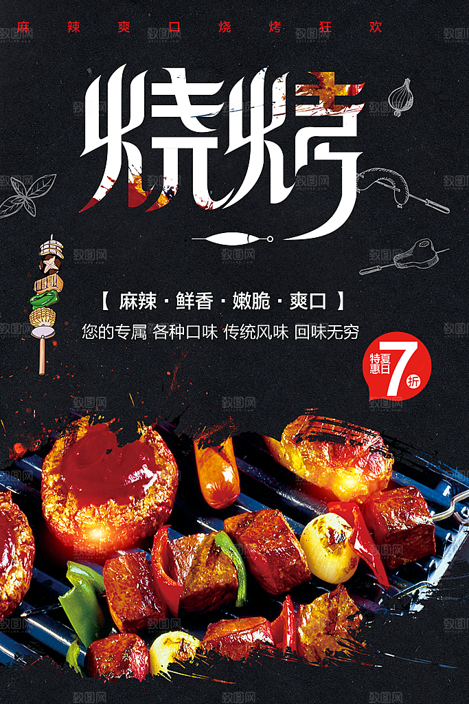 麻辣鲜香烧烤海报