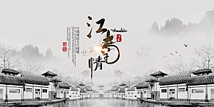 创意文化江南城市宣传海报