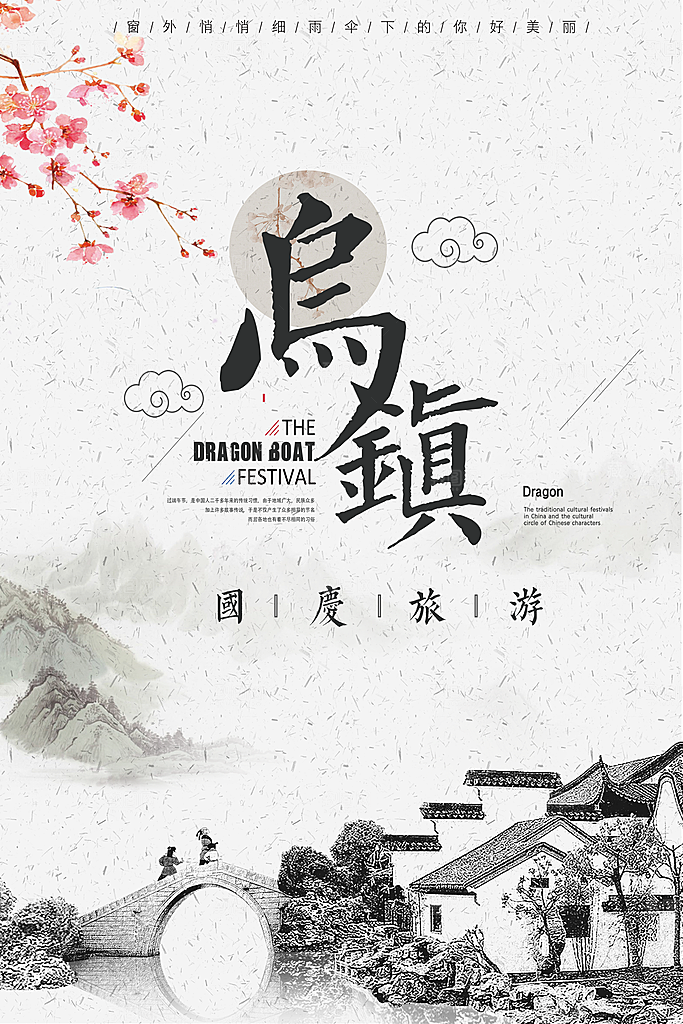 禅意旅游乌镇文化城市海报