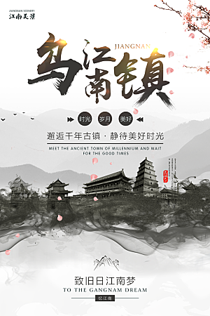 创意禅意乌镇江南文化宣传海报