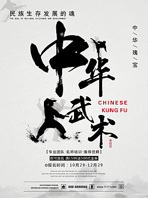 创意禅意中华武术文化宣传海报