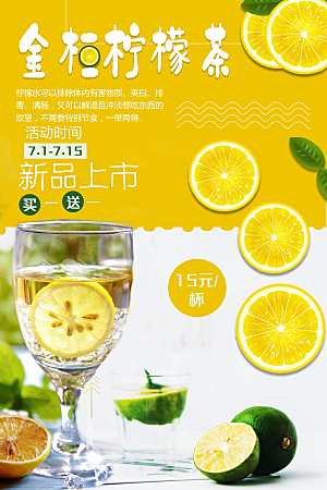 金桔柠檬茶宣传海报