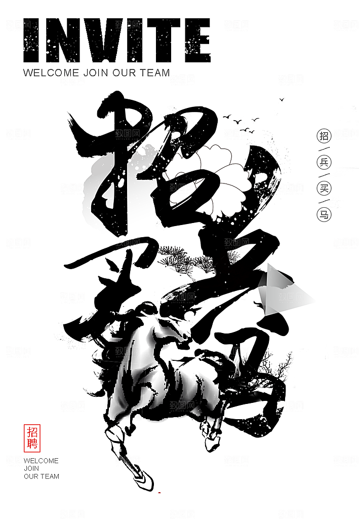 创意古风禅意招聘海报