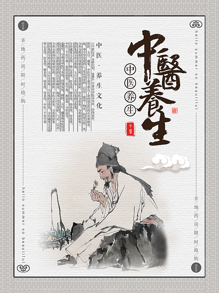 创意古风禅意中医养生海报