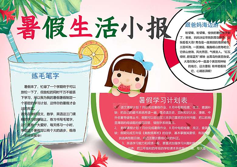 暑假生活word小报