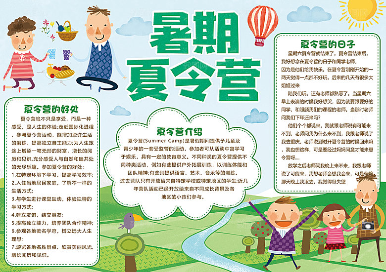 暑假生活word小报
