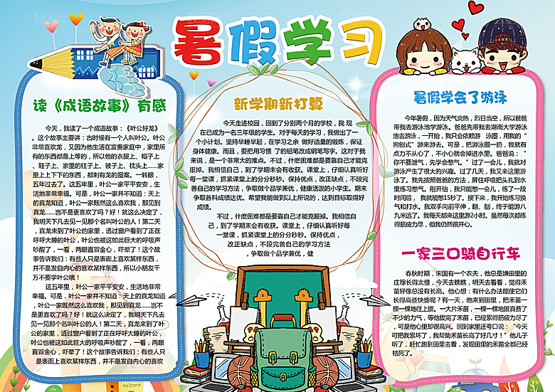 暑假生活word小报