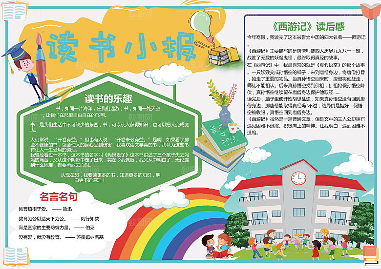 爱上阅读读书word小报