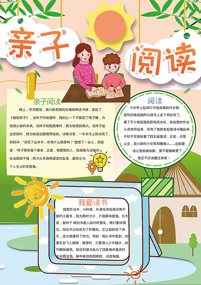 爱上阅读读书word小报