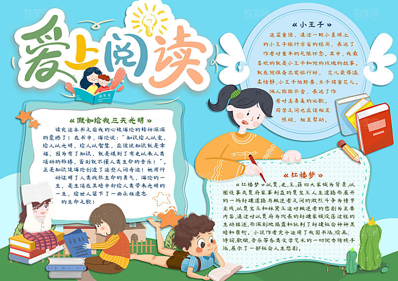 爱上阅读读书word小报