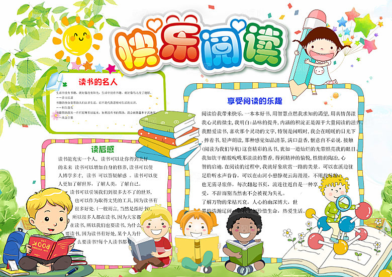 爱上阅读读书word小报