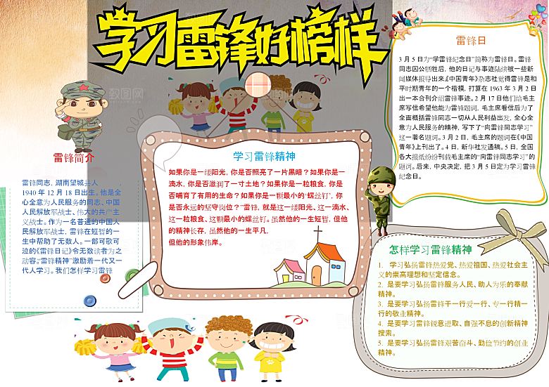 学习雷锋word榜样手抄报