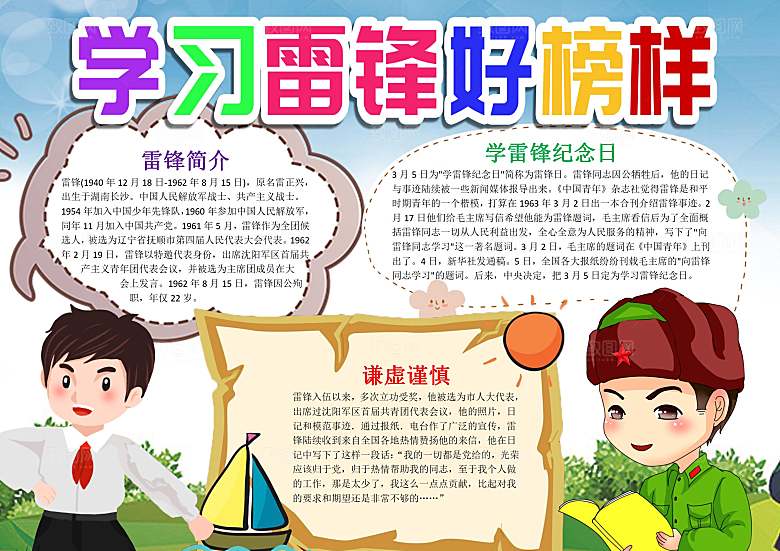 学习雷锋好榜样word儿童小报