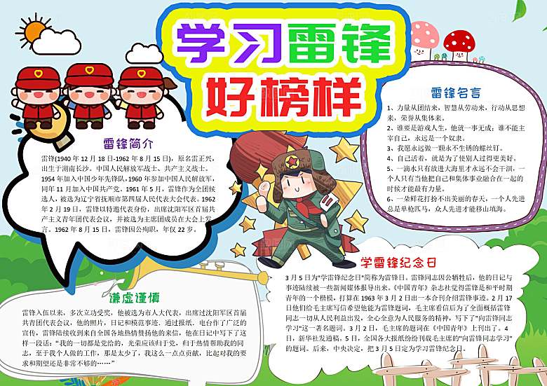 学习雷锋好榜样word儿童小报