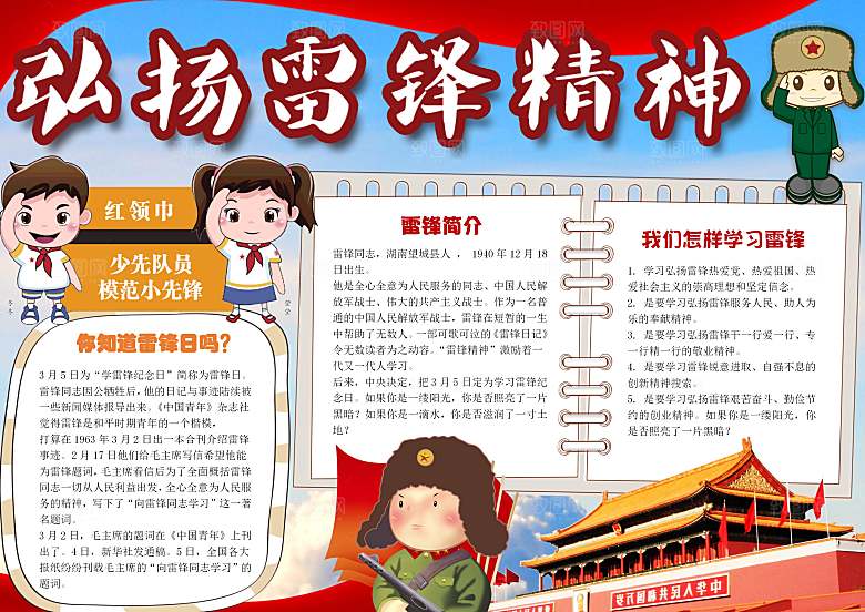 学习雷锋好榜样word儿童小报