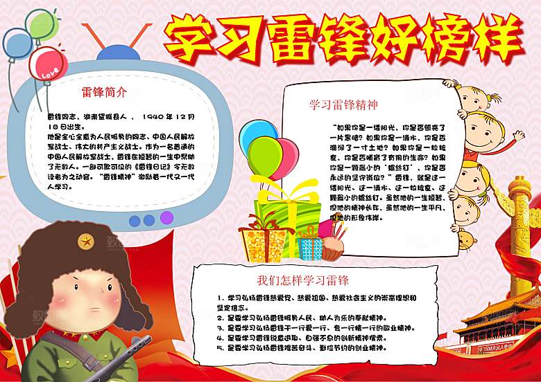 学习雷锋好榜样word儿童小报