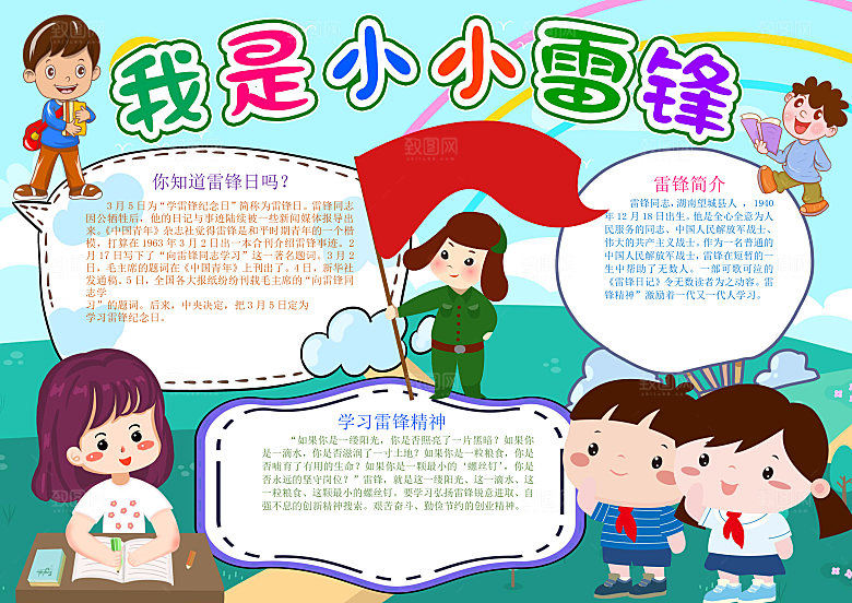 雷锋精神学习word小报