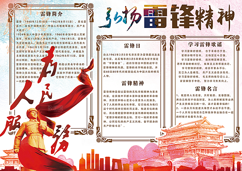 雷锋精神学习word小报