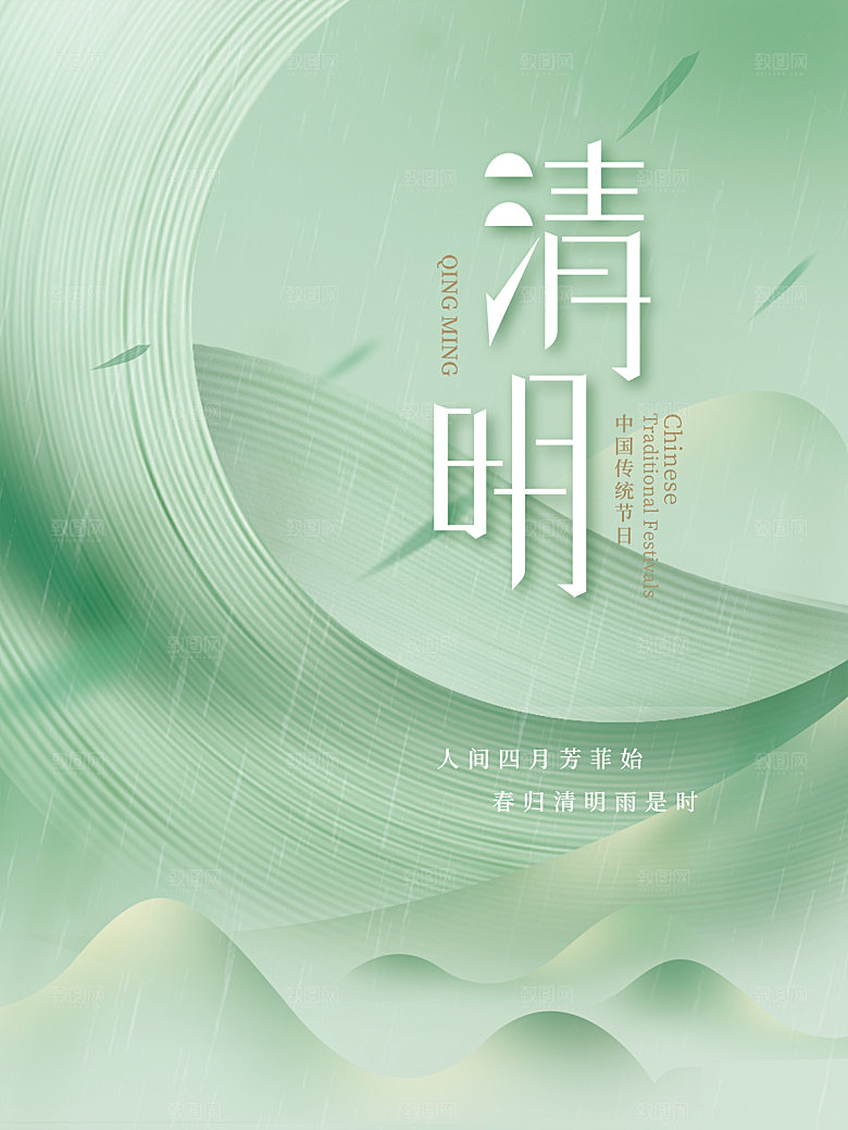 清明节节日简约大气海报